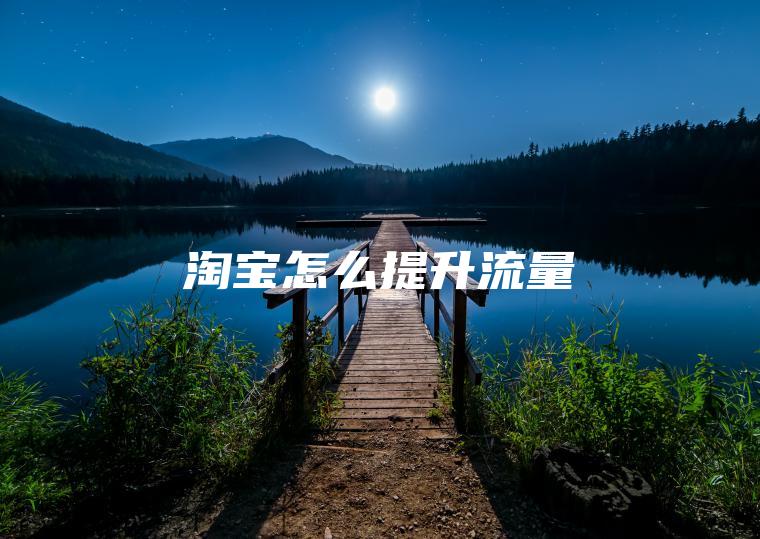 淘宝怎么提升流量