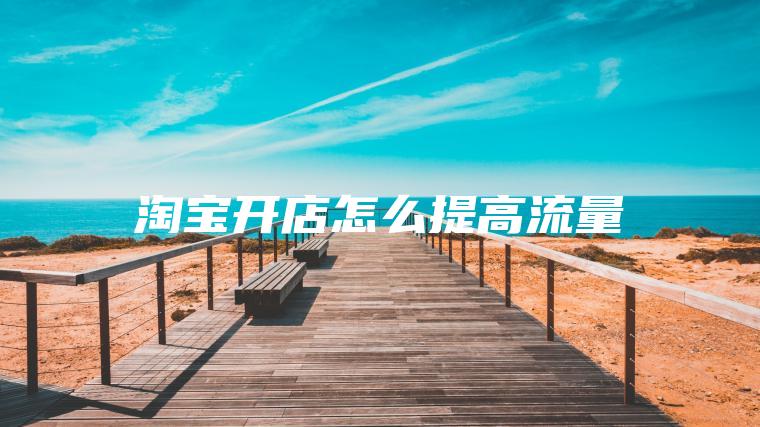 淘宝开店怎么提高流量