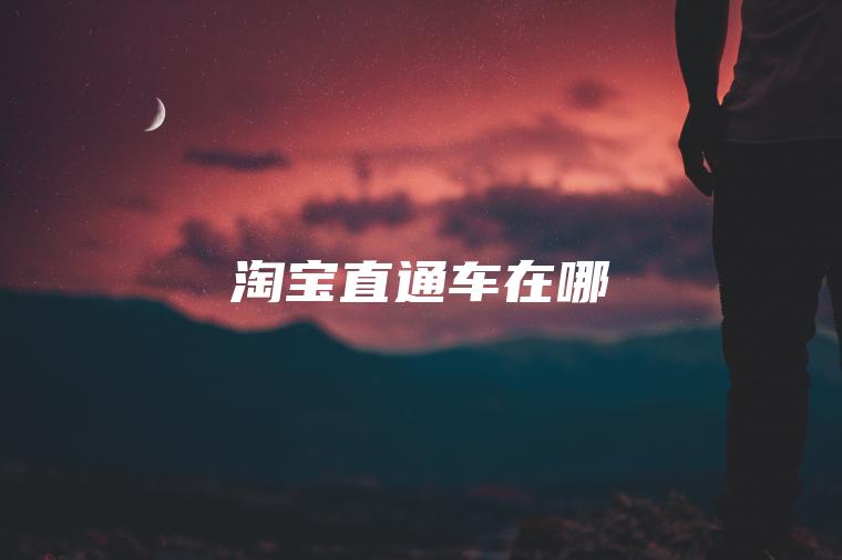 淘宝直通车在哪