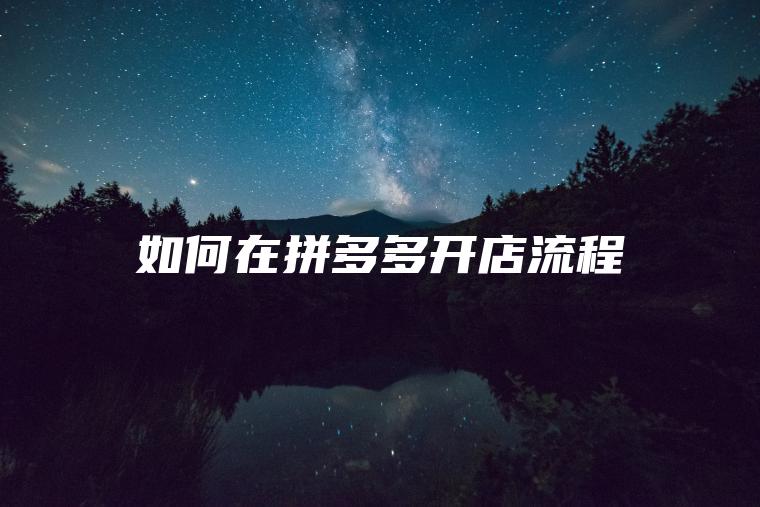 如何在拼多多开店流程