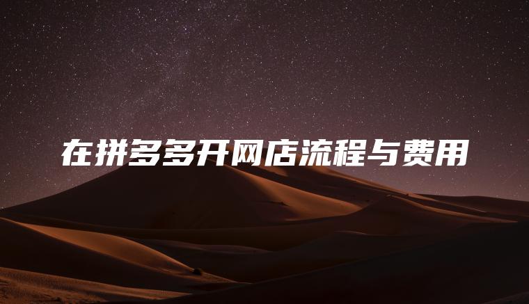 在拼多多开网店流程与费用