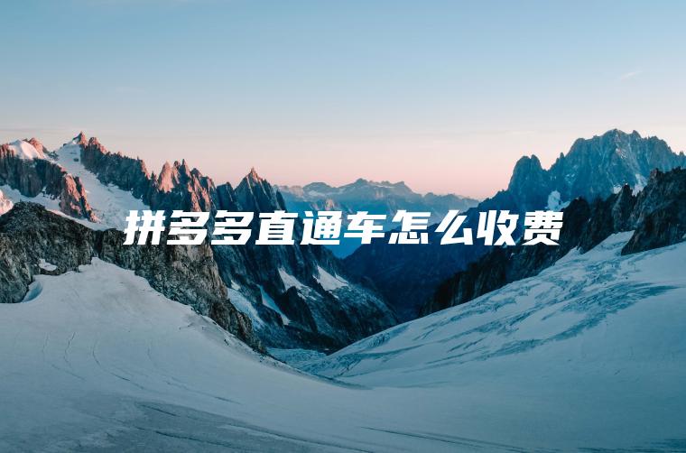 拼多多直通车怎么收费