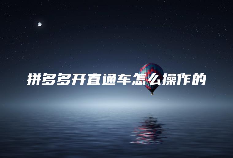 拼多多开直通车怎么操作的