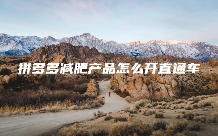 拼多多减肥产品怎么开直通车