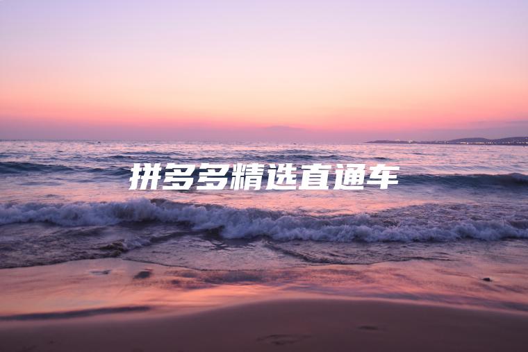 拼多多精选直通车