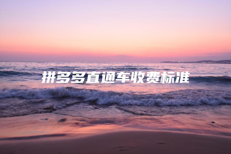 拼多多直通车收费标准