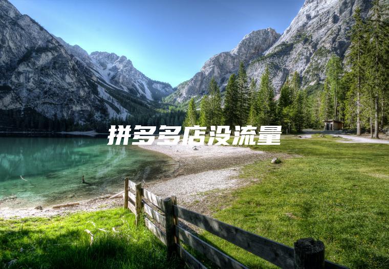 拼多多店没流量 拼多多店没流量