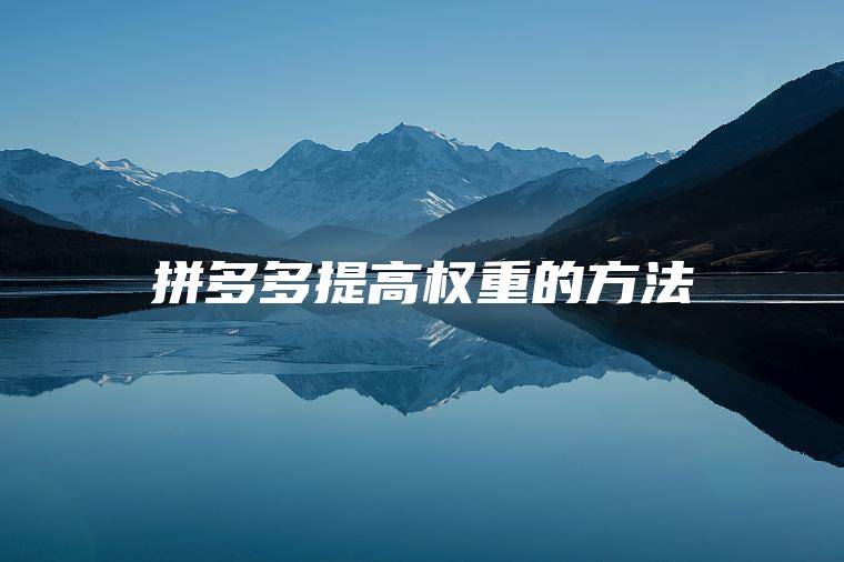 拼多多提高权重的方法