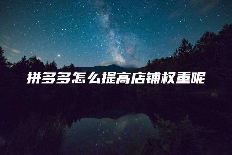 拼多多怎么提高店铺权重呢