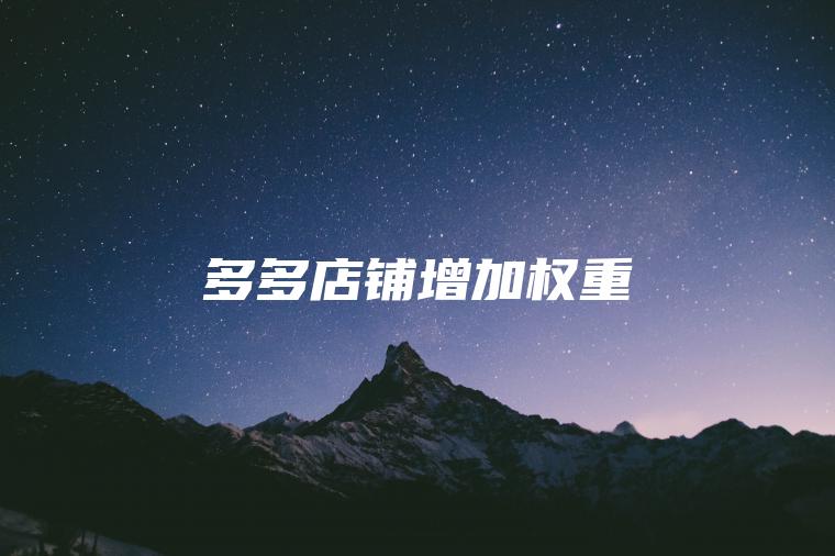 多多店铺增加权重