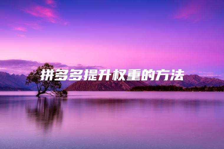 拼多多提升权重的方法