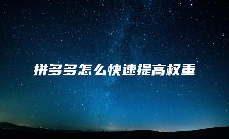 拼多多怎么快速提高权重