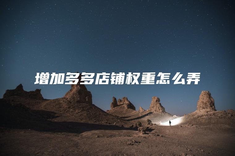 增加多多店铺权重怎么弄