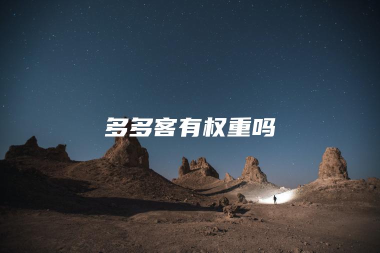 多多客有权重吗