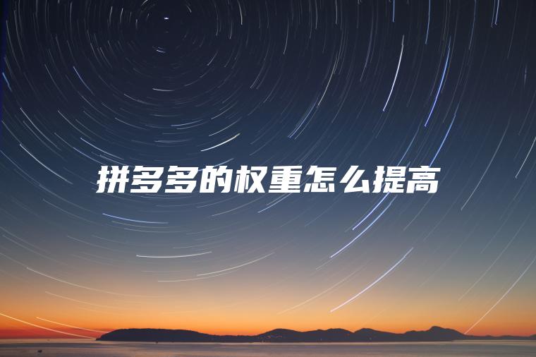 拼多多的权重怎么提高