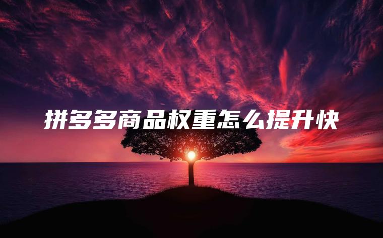 拼多多商品权重怎么提升快