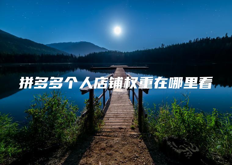 拼多多个人店铺权重在哪里看