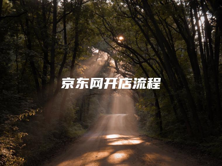京东网开店流程 京东网开店流程