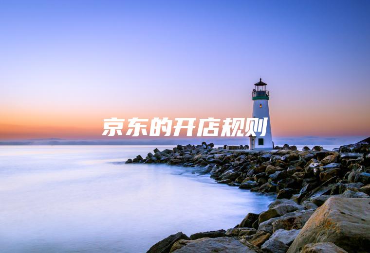 京东的开店规则