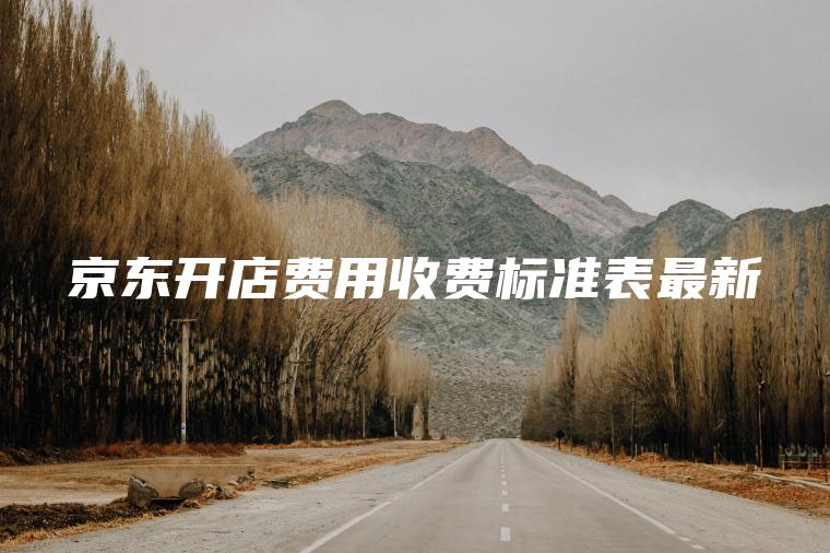 京东开店费用收费标准表最新