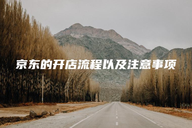 京东的开店流程以及注意事项
