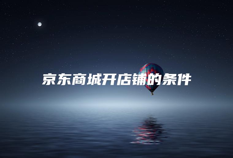 京东商城开店铺的条件