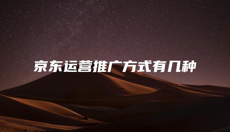京东运营推广方式有几种