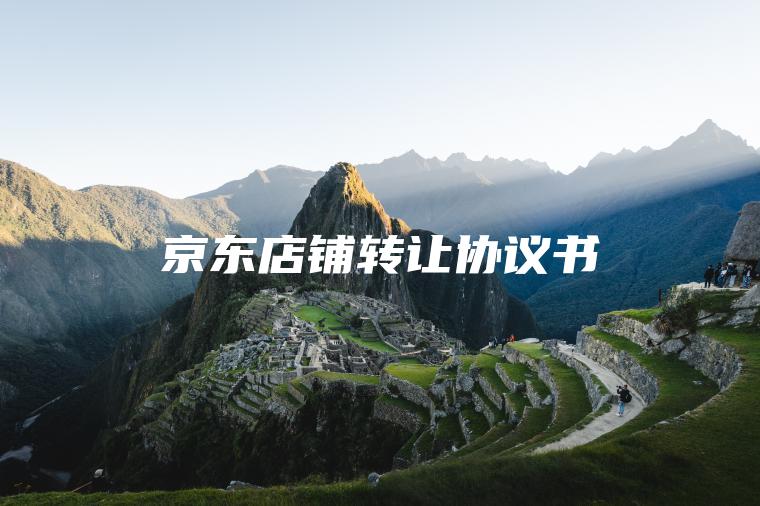 京东店铺转让协议书