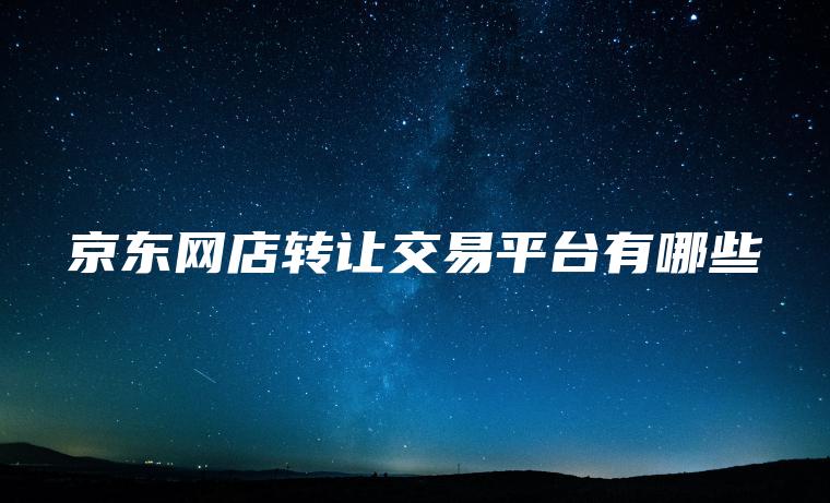 京东网店转让交易平台有哪些