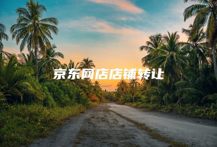 京东网店店铺转让