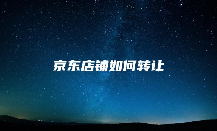 京东店铺如何转让