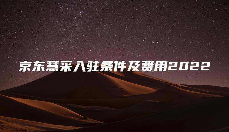 京东慧采入驻条件及费用2022