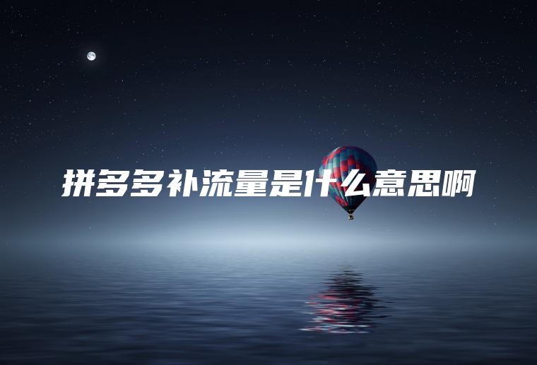 拼多多补流量是什么意思啊