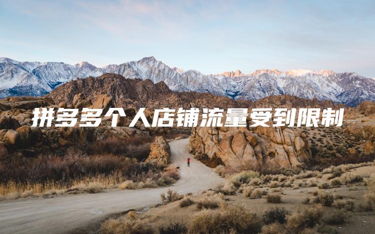 拼多多个人店铺流量受到限制