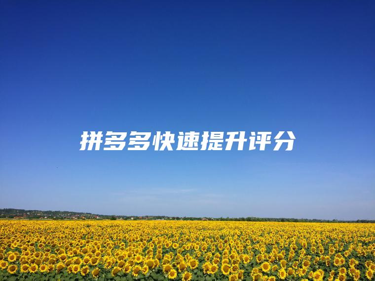 拼多多快速提升评分