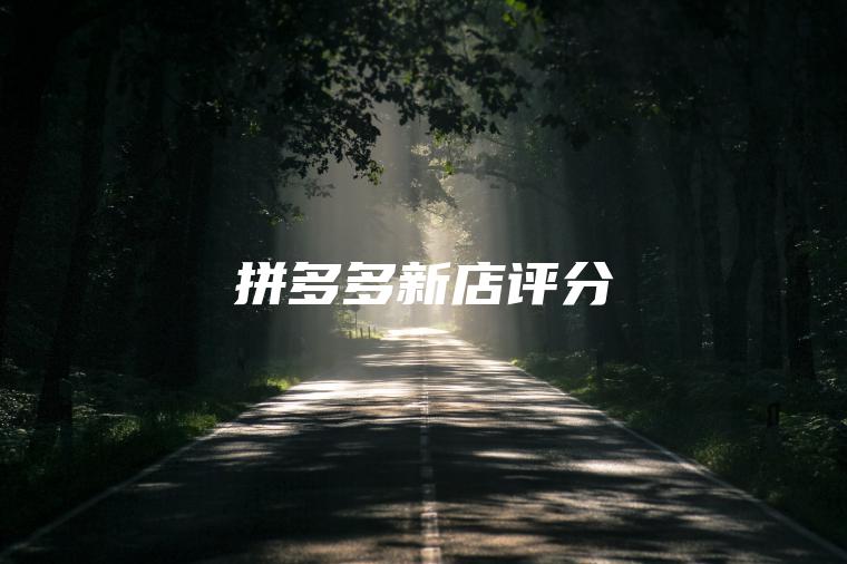 拼多多新店评分