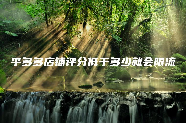 平多多店铺评分低于多少就会限流
