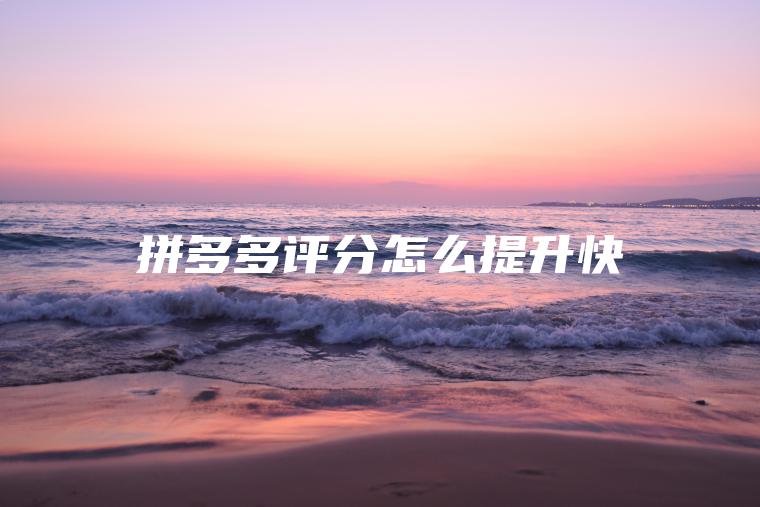 拼多多评分怎么提升快