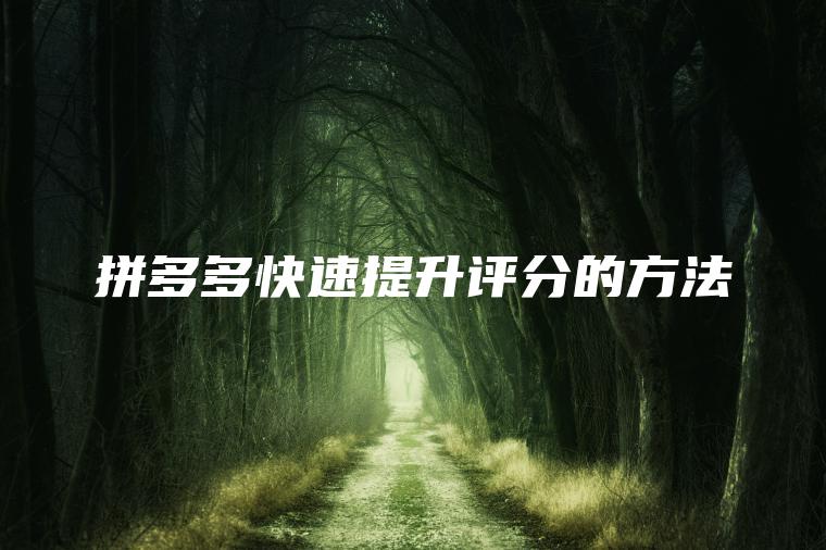 拼多多快速提升评分的方法