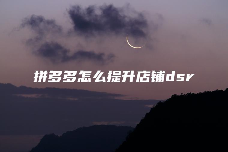 拼多多怎么提升店铺dsr