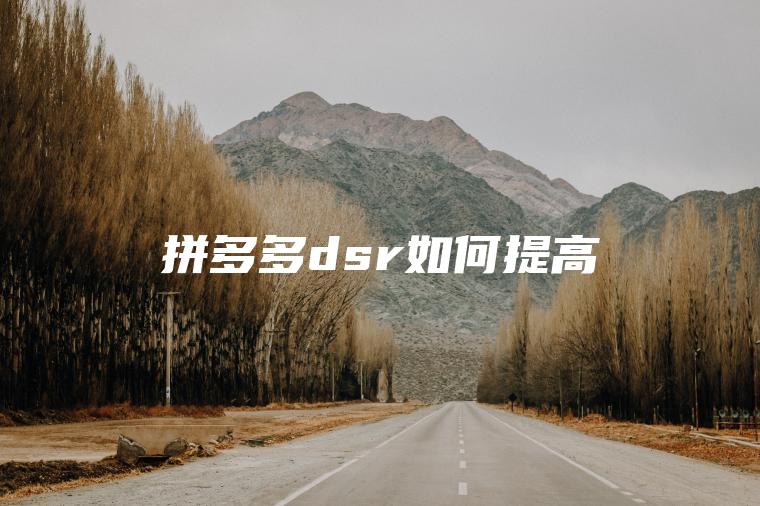 拼多多dsr如何提高