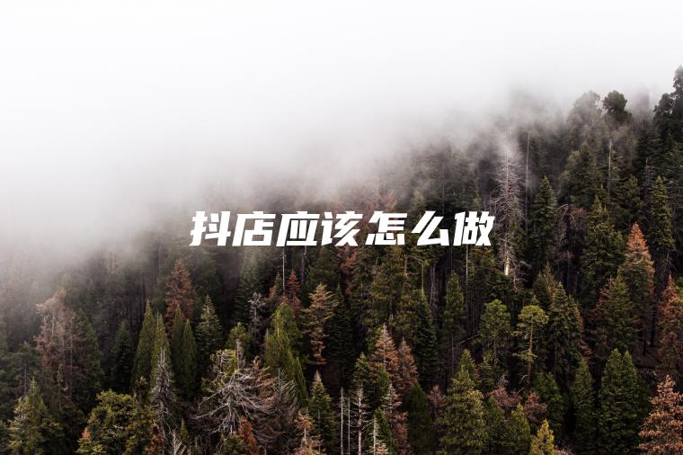 抖店应该怎么做