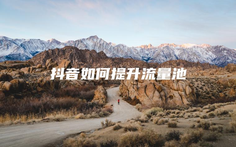 抖音如何提升流量池