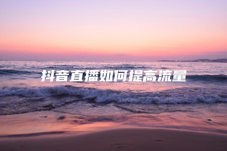 抖音直播如何提高流量
