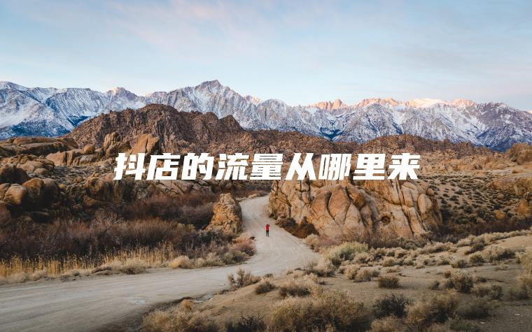 抖店的流量从哪里来