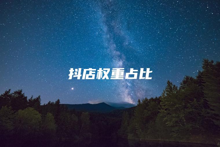 抖店权重占比