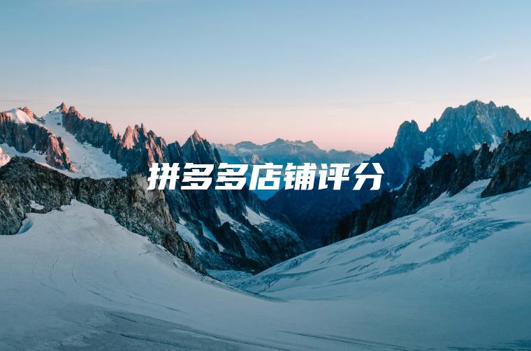 拼多多店铺评分