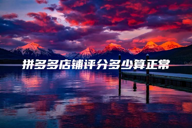 拼多多店铺评分多少算正常