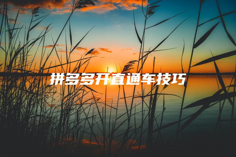 拼多多开直通车技巧