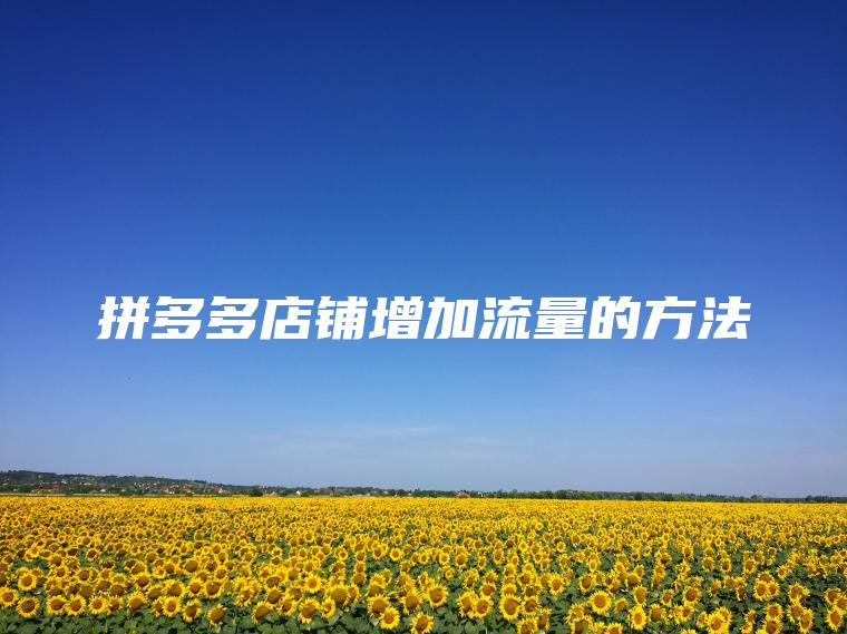 拼多多店铺增加流量的方法